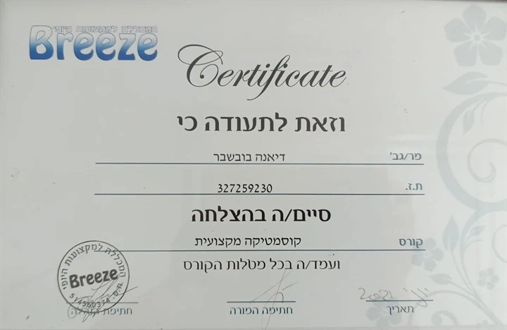 קוסמטיקאית מוסמכת